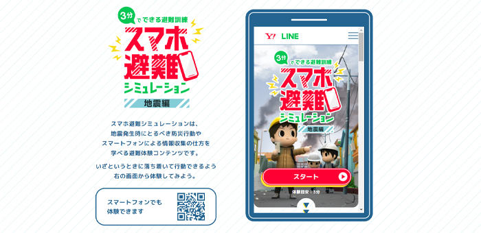 LINE スマホ防災シミュレーション　地震編