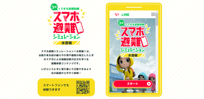 LINE スマホ防災シミュレーション　水害編