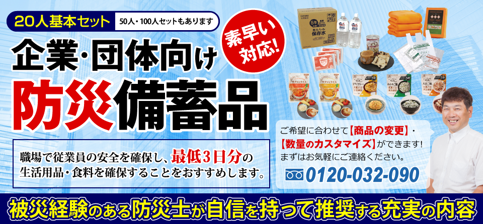 企業備蓄