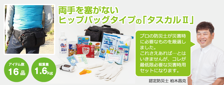 非常用持出袋「タスカルⅡ」緊急用帰宅支援バッグ