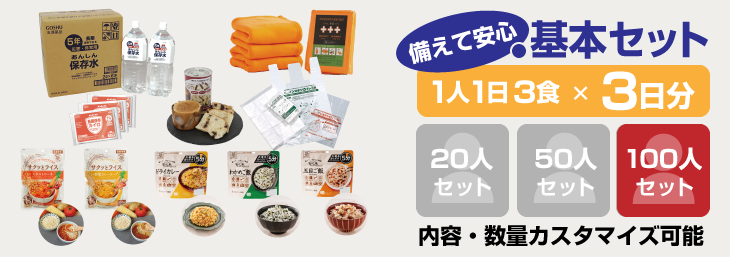 備蓄用品 待機対策　100人基本セット