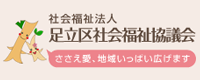 社会福祉法人 足立区社会福祉協議会