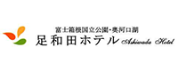 足和田ホテル様