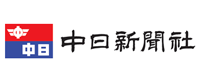 中日新聞社様