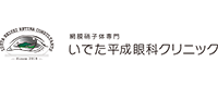いでた平成眼科クリニック様