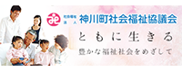 社会福祉法人 神川町社会福祉協議会様