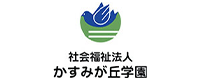 社会福祉法人かすみが丘学園