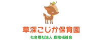 草深こじか保育園様