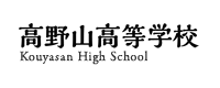 学校法人高野山学園 高野山高等学校様