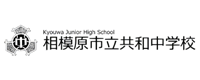 相模原市立共和中学校様