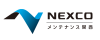 NEXCOメンテナンス関西様