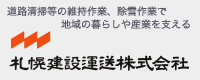 札幌建設運送株式会社様