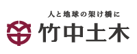 株式会社竹中土木様