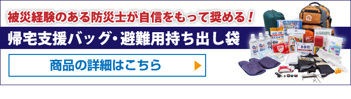 帰宅支援バッグ・避難用持ち出し袋