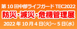 中部ライフガードTEC2022に出展！
