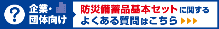 防災備蓄品基本セットに関するよくある質問はこちら