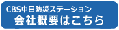 CBS中日防災ステーション会社概要はこちら