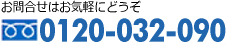 お問合せはお気軽に