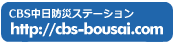 CBS中日防災ステーションサイトはこちら