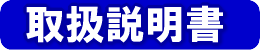 取扱説明書はこちら