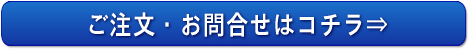 ご注文・お問合わせはこちら