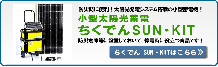 ちくでんSUN・KITはこちら