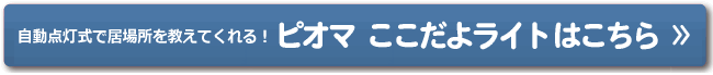 ピオマここだよライトはこちら