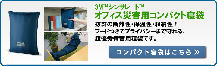 オフィス災害用コンパクト寝袋はこちら