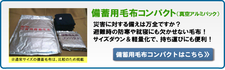 備蓄用毛布コンパクトはこちら