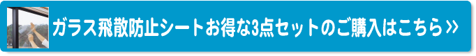 ガラス飛散防止シートお得な3点セットはこちら