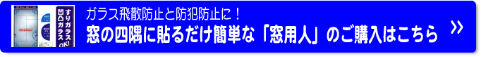 窓の四隅に貼るだけ簡単な「窓用人」はこちら