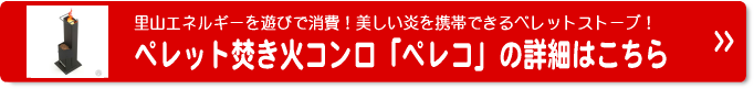 ペレット焚き火コンロ「ペレコ」詳細はこちら