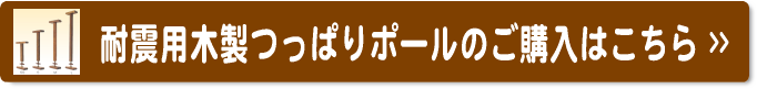 耐震用木製つっぱりポールのご購入はこちら
