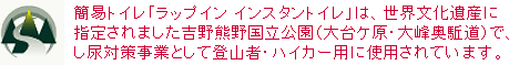 吉野熊野国立公園（大台ケ原・大峰奥駈道）で使用されています