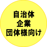 自治体・企業・団体様向け