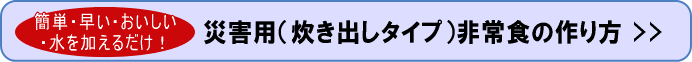 災害用（炊き出しタイプ）非常食の作り方