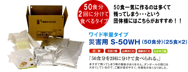 災害用　S-50WH