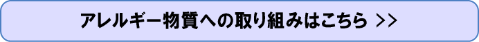 アレルギー物質への取り組みについて