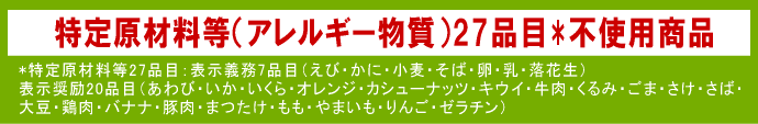 特定原材料等（アレルギー物質）27品目*不使用商品