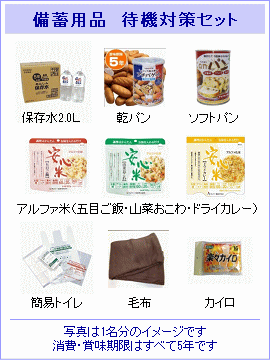 備蓄用品 待機対策のセット