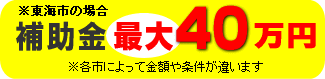 補助金最大40万円