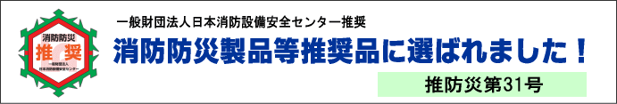 消防防災製品等推奨品に選ばれました