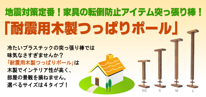 耐震用木製つっぱりポール