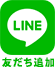 LINE友だち追加