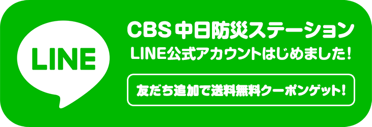 CBS中日防災ステーション LINE公式アカウントはじめました！