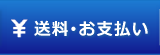 送料・お支払い