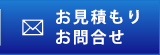 見積り・お問合せ