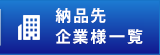 納品先企業様一覧