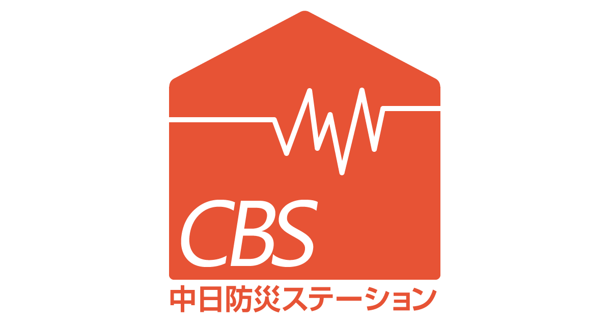 事業継続計画対策 p対策に企業 団体 自治体向け厳選備蓄用品はcbs中日防災ステーション 事業継続計画対策 p対策に企業 団体 自治体向け厳選備蓄用品はcbs中日防災ステーション