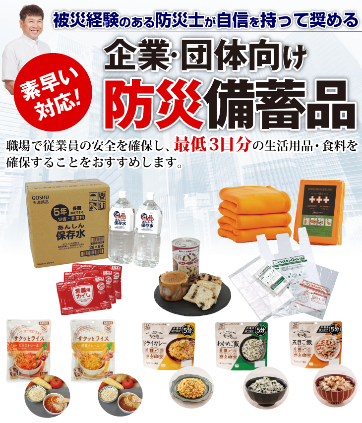 企業・団体向け 防災備蓄用品のご提案